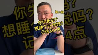 你失眠吗？你想睡个好觉吗？记住这四点就能搞定