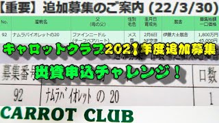 【一口馬主】底辺一口邁進中第七十話～キャロットクラブ2021年度追加募集馬出資申込チャレンジ！-アイニードファイン-～【キャロットクラブ】