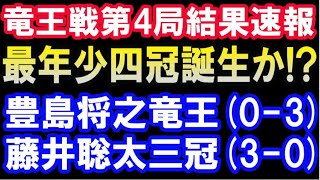 竜王戦第4局結果速報　最年少四冠王誕生か?　豊島将之竜王 VS 藤井聡太三冠(主催：読売新聞社）