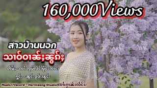 สาวบ้านนอก-น้องบัวฟอง/သၢဝ်ဝၢၼ်ႈၼွၵ်ႈ-ၼွင်ႉဝူဝ်းၽွင်း {Official MV}