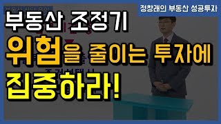 [부동산 성공 투자] 부동산 조정기 위험을 줄이는 투자에 집중하라!ㅣ부동산 투자 및 상담 문의 : 02-514-1289 드림부동산투자연구소