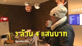 บิซคลับ ตอน 154 : หุ่นยนต์ชงกาแฟ