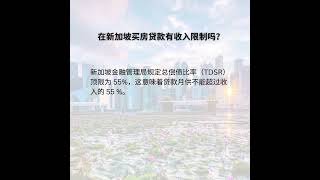 在新加坡买房贷款有收入限制吗？