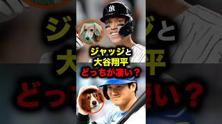 ジャッジと大谷翔平どっちが凄い？ #大谷翔平 #大谷 #ドジャース #メジャーリーグ #メジャー #プロ野球 #野球 #mlb #mvp #ジャッジ #アーロンジャッジ