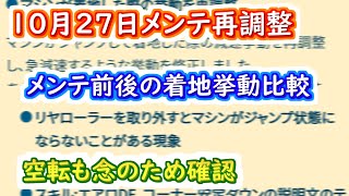 【ミニ四駆 超速GP】10月27日メンテ再調整　メンテ前後で比較（着地について）