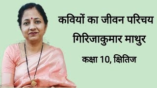 गिरिजा कुमार माथुर का जीवन परिचय/Kaviyon ka jeevan parichay/Class 10th/By Sushma Ma'am