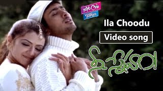 Ila Choodu Video Song | Nee Sneham Movie | Uday Kiran | Aarthi Agarwal | YOYO Cine Talkies
