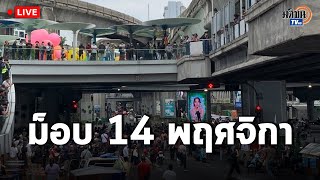 Live (1) #ม็อบ14พฤศจิกา ชุมนุมใหญ่แยกปทุมวัน ปกป้องประชาธิปไตย : Matichon TV