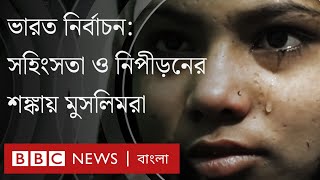ভারত নির্বাচনের আগে শঙ্কায় মুসলিমরা । BBC Bangla