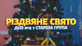 Різдвяне свято. ДНЗ №4. 1 старша група