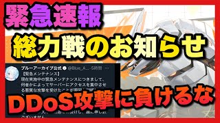 【ブルーアーカイブ】緊急速報！総力戦の詳細！DDoS攻撃に負けないで！