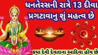 ધનતેરસના દિવસે તેર દિવા પ્રગટાવવાની વિધિ મહાત્મય l તેર દિવા ક્યાં ક્યાં મૂકવા l યમદીપદાન ની વિધિ l