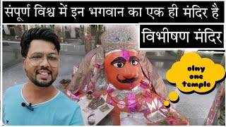 विश्व का एकमात्र विभीषण मंदिर कैथून | kethun kota Rajasthan tourism | best place to visit in kota