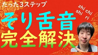 信じられないかもですが、そり舌音はたった3ステップで余裕です！