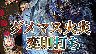 【逆転オセロニア】変な打ち方で勝つ！ダメマス火炎が楽しすぎたｗｗｗ