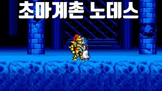 초마계촌 노데스성공했습니다 (Super Ghouls'n Ghosts No Death)