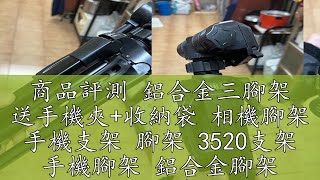 商品評測 鋁合金三腳架 送手機夾+收納袋 相機腳架 手機支架 腳架 3520支架 手機腳架 鋁合金腳架 懶人支架