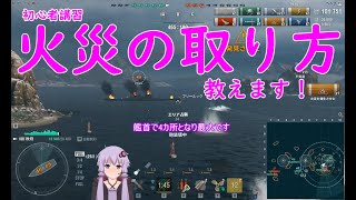 【WoWs】火災の取り方の基礎【初心者講習#9】