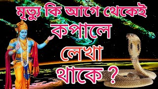 আত্মহত্যা কি পূর্ব নির্ধারিত? Is suicide Predefined? মৃত্যু কিভাবে হয়?