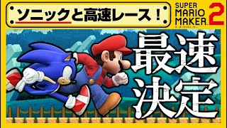 【マリオメーカー2】ソニックと競争できるコースが斬新すぎｗ