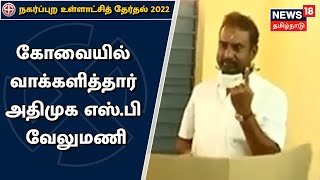 Tamil Nadu Election 2022 | Kovai குனியமுத்தூரில் வாக்களித்தார் S P Velumani