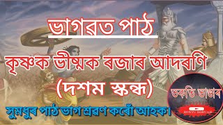 কৃষ্ণক ভীষ্মক ৰজাৰ আদৰণি।ইমান মধুৰৰো মধুৰ পৰম মঙ্গল#ভাগৱতপাঠ ভাগ শ্ৰৱণ কৰোঁ আহকচোন।#RONTUBORUAH✅