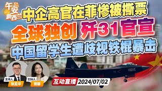 中国官宣歼-31 全球独创侧面双弹舱！ |  两名中企高官在菲律宾遭警察绑架后撕票  |  新西兰中国留学生在公交车上遇种族歧视者袭击《午安新西兰》20240702