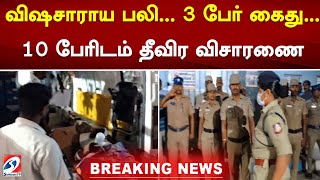 விஷசாராய பலி... 3 பேர் கைது... 10 பேரிடம் தீவிர விசாரணை | Kallakurichi | Sathiyam News