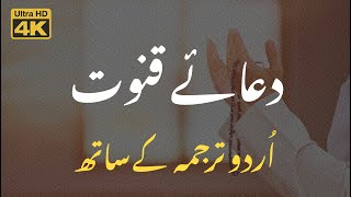 Dua’e Qunoot - Urdu / Arabic Translation -  دعا قنوت اردو ترجمہ