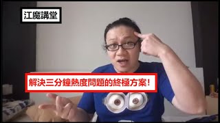 江魔講堂：解決三分鐘熱度問題的終極方案！