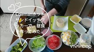 Colemanホットサンドイッチクッカーで昼食を作ってみた！