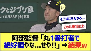 巨人・阿部監督、絶好調の丸を活かすとんでもない作戦を思いついてしまうww【なんJまとめ】【2ch 5ch】