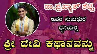 YENTHU BANNIPE | YAKSHAGANA | PRAKYATH SHETTY | SASIHITHLU MELA