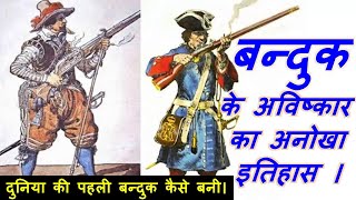 History of invention of gun | बन्दूक का अविष्कार कैसे हुआ