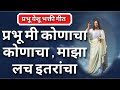 प्रभू मी कोणाचा कोणाचा ,माझा लच इतरांचा | Jesus Songs India