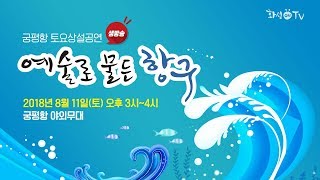 2018 궁평항 토요상설공연_예술로 물든 항구