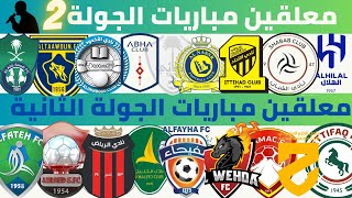 معلقين مباريات الجولة الثانية دوري روشن السعودي 2022 2023 🎙️ الخليج و الأهلي | النصر و التعاون