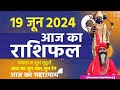 आज का राशिफल 19 June 2024 AAJ KA RASHIFAL Gurumantra-Today Horoscope || Paramhans Daati Maharaj ||