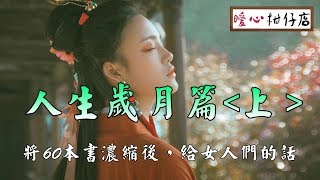 【暖心柑仔店】人生歲月篇(上)--將60本書濃縮後，給女人們的話