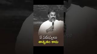 సమస్యలు శాశ్వతం కాదు Pas Abrham anna shot message hosanna shots