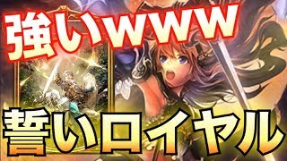 リーシャで兵士の誓いが超強化！誓いロイヤルが想像以上に強かった！【シャドウバース/Shadowverse】