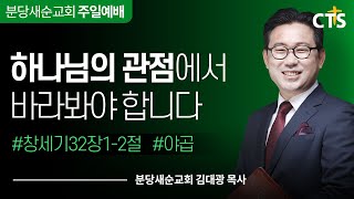 [분당새순교회] 2022.2.13 주일설교 / 하나님의 군대라 / 창세기 32장 1-2절 / 김대광 목사