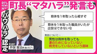 【第三者委が“パワハラ”認定】「育休を1年取ったら殺すぞ」 町長“マタハラ”発言も  愛知・東郷町