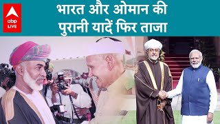 Oman के पूर्व सुल्तान कबूस बिन सैद और पूर्व राष्ट्रपति Dr S D Sharma के इस मिलन ने कर  दी यादें ताजा