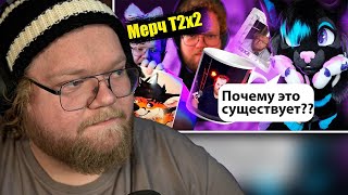 Т2Х2 СМОТРИТ : Сомнительный мерч с T2X2 на маркетплейсах (ОБЗОР)