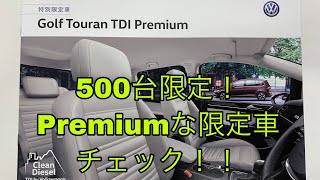 500台限定！Golf Touran TDI Premium 気になる中身をチェック！