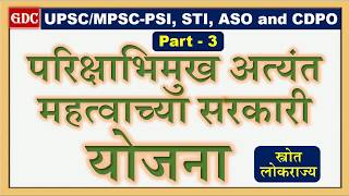 Important Government Schemes Part - 3 for UPSC/MPSC, PSI, STI, ASO TAX ASSIT & CDPO