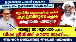 യൂട്യൂബിലൂടെ പച്ചക്ക് വർഗ്ഗീയത പറയുന്ന മാത്യു സാമുവേൽ എന്ന വിഷ ജീവിക്ക് കനത്ത മറുപടി Mathew Samuel