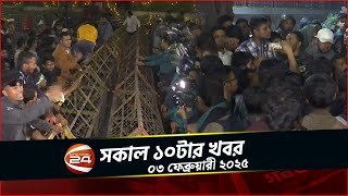 গভীর রাতে যমুনার সামনে থেকে সরলেন জুলাই আন্দোলনে আহতরা | সকাল ১০টার খবর | ০৩ ফেব্রুয়ারী ২০২৫