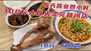 沈阳每天营业4小时坛肉馆，天天爆满，大骨头18元一块一天卖300斤